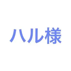 ハル様専用 — image 1