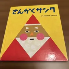 さんかくサンタ tupera tupera — image 1