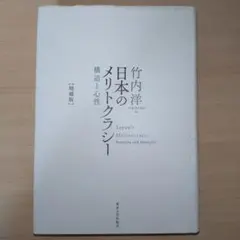 日本のメリトクラシー 増補版 構造と心性 — image 1