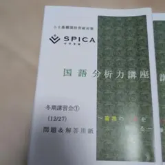 ［値下げします貴重］新小6用　国語分析力講座 冬期講習会 SPICA①から④ — image 1