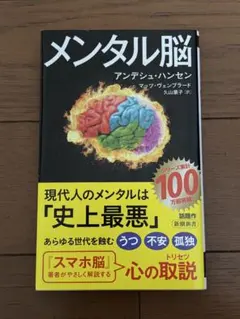 メンタル脳 アンデシュ・ハンセン著 — image 1