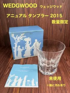 【WEDGWOOD】 ウェッジウッド アニュアル タンブラー 2015数量限定 — image 1