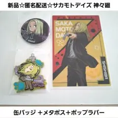新品☆食玩☆サカモトデイズ 神々廻/デフォルメ缶バッジ ＋メタポス＋ポップラバー — image 1