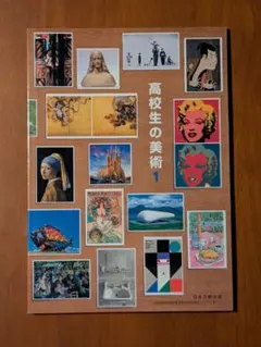 日本文教出版　高校生の美術1　美Ⅰ702　高校教科書　美術Ⅰ — image 1