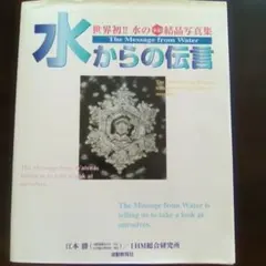 水からの伝言 : 世界初!!水の氷結結晶写真集 — image 1