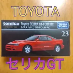 【トミカプレミアム23】トヨタTOYOTAセリカ GT-FOURRC赤色 — image 1