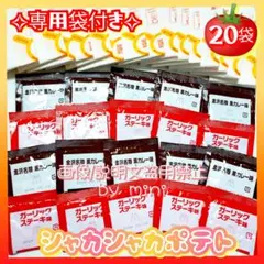 シャカシャカポテト　シーズニング　ガーリックステーキ　黒カレー　20袋　専用袋付 — image 1