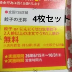餃子の王将 餃子無料券 4枚 クーポン — image 1