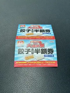 餃子の王将 大感謝祭 餃子半額券 2枚セット 2026年 — image 1