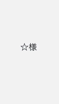 ☆様 18 — image 1