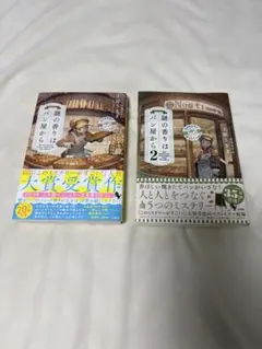 【美品】謎の香りはパン屋から 1・2巻セット 土屋うさぎ — image 1