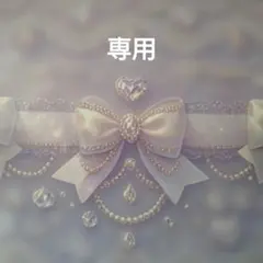 専用出品です。 — image 1