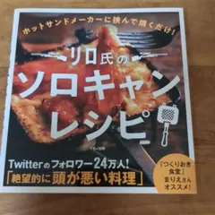 リロ氏のソロキャンレシピ — image 1