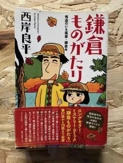 鎌倉ものがたり 怪盗のいる風景 鎌倉編 西岸良平 — image 1