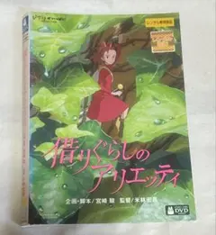 ジブリ 借りぐらしのアリエッティ DVD レンタル落ち — image 1