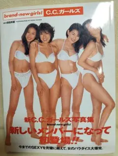 C.C.ガールズ 写真集 brand-new girls! — image 1