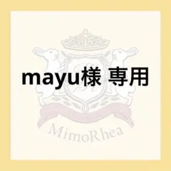 mayu様 専用★速達★ — image 1
