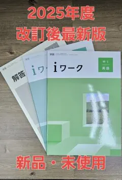 iワーク中学英語1年 東書準拠 iワークプラス付テキスト 中学参考書 問題集 — image 1