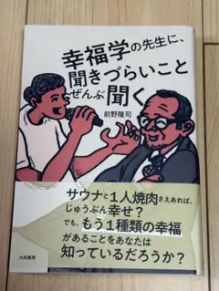美品★ 幸福学の先生に、聞きづらいことぜんぶ聞く — image 1