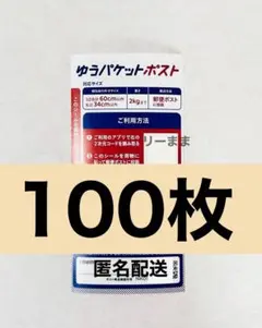 ゆうパケットポスト 発送用シール 100枚セット 翌日発送 セール — image 1