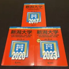 赤本　新潟大学　人文学部　教育学部　医学部　2014年～2022年 9年分 — image 1