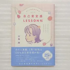 オトナ女子のための自己肯定感LESSON帖 : ジタバタしない。イライラしない… — image 1