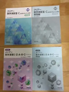 メジアン クリアー 数学演習 4冊 セット 数研出版 — image 1