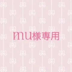 MU様専用 — image 1