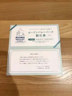 ムーミンバレーパーク 割引券 株主優待 — image 1