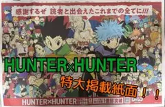 『HUNTER×HUNTER』 特大掲載紙面 — image 1