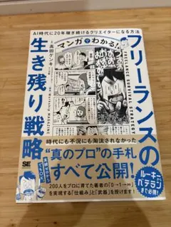 マンガでわかる!フリーランスの生き残り戦略 AI時代に20年稼ぎ続けるクリエイ… — image 1