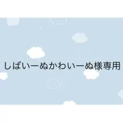 しばいーぬかわいーぬ様専用 — image 1