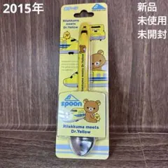 2015年　リラックマ　ドクターイエロー　スプーン　レトロ — image 1