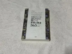 1日1ページ読むだけで身につく世界の教養365 — image 1