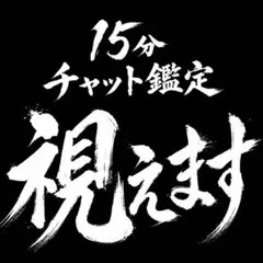 【即時】15分リアルタイム霊視チャット鑑定◆恋愛仕事人間関係 — image 1