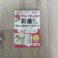 【7/5限定価格、送料込み】マンガでわかる フリーランスのお金のこと ぜんぶ教… — image 1