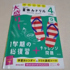 大盛り！夏休みドリル 4年生 — image 1