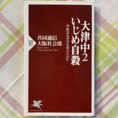 大津中2いじめ自殺 学校はなぜ目を背けたのか — image 1