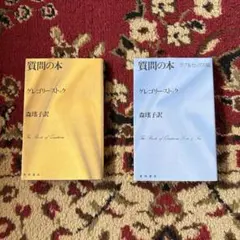 質問の本 グレゴリーストック 角川書店 — image 1