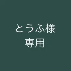 とうふ様専用 — image 1