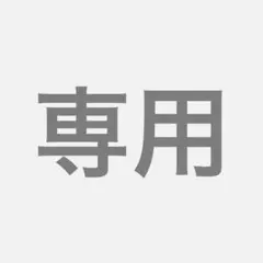 専用出品 — image 1