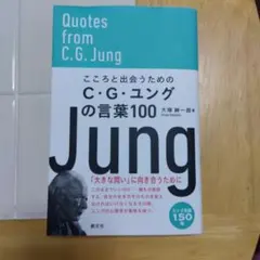 こころと出会うための C.G. ユングの言葉100 — image 1