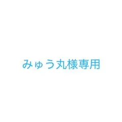 みゅう丸様専用 — image 1