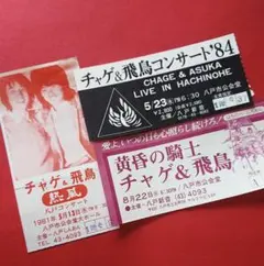 昭和レトロ チャゲ&飛鳥 コンサートチケット 80年代 3種 半券 — image 1