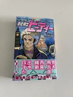 魔老紳士ビーティー — image 1