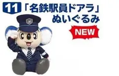 新品「名鉄駅員ドアラ」ぬいぐるみ 名鉄×ドアラコラボ — image 1
