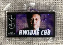 【未開封】曺貴裁 ビジョン風キーホルダー 京都サンガ 2026 サンガガチャ — image 1
