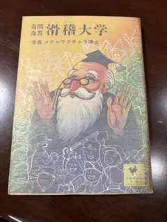 滑稽大学 メチャラクチャラ博士 — image 1