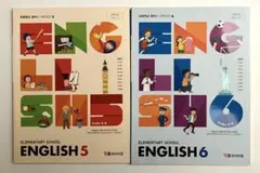 韓国 英語教科書小学5・6年 ② — image 1