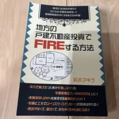 地方の戸建不動産投資でFIREする方法 — image 1
